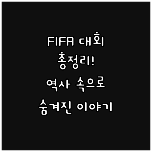 FIFA 대회의 모든 것: 일정, 역