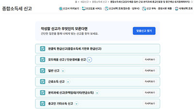 국세청 홈택스에서 종합소득세 신고 유형을 선택할 수 있는 전체 항목이 나열된 화면