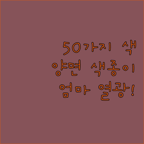 50가지 색깔 다 있어! 탐사 양면 