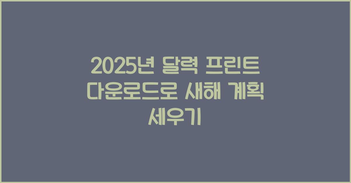 2025년 달력 프린트 다운로드