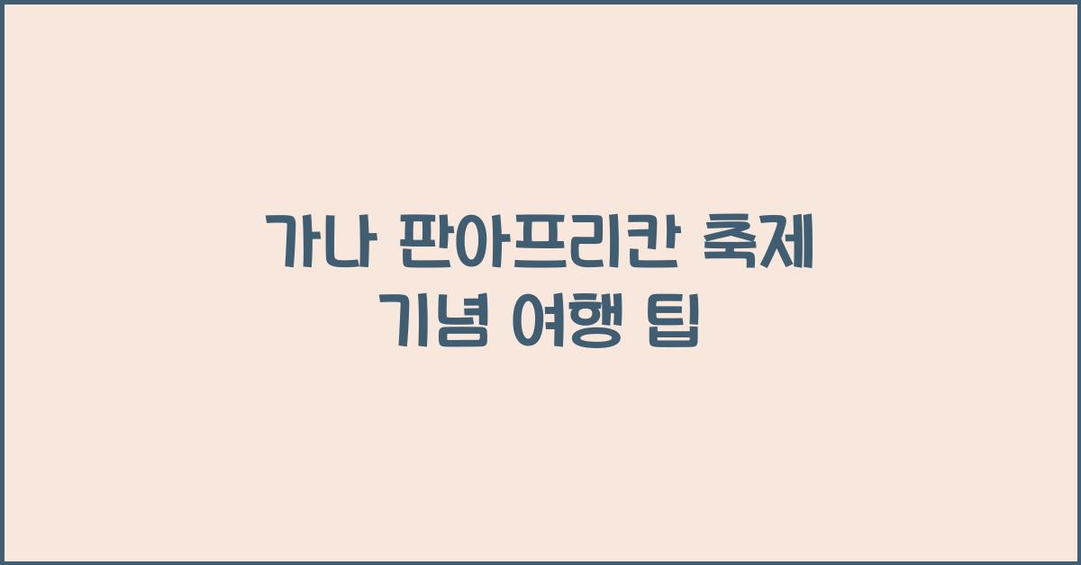 가나 판아프리칸 축제