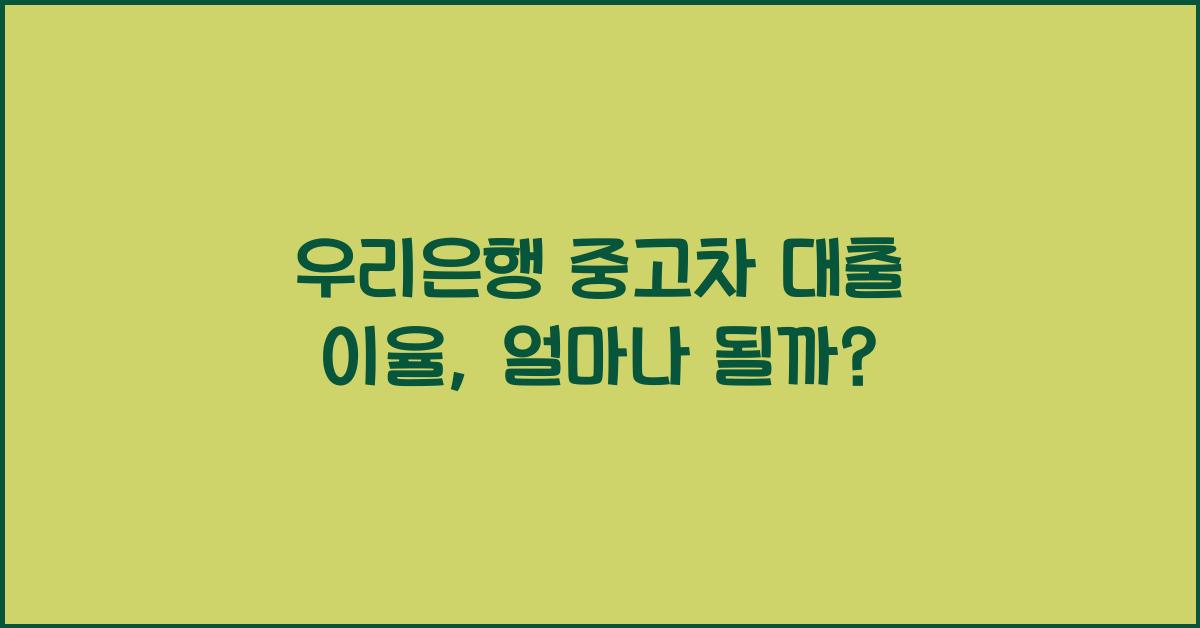 우리은행 중고차 대출 이율