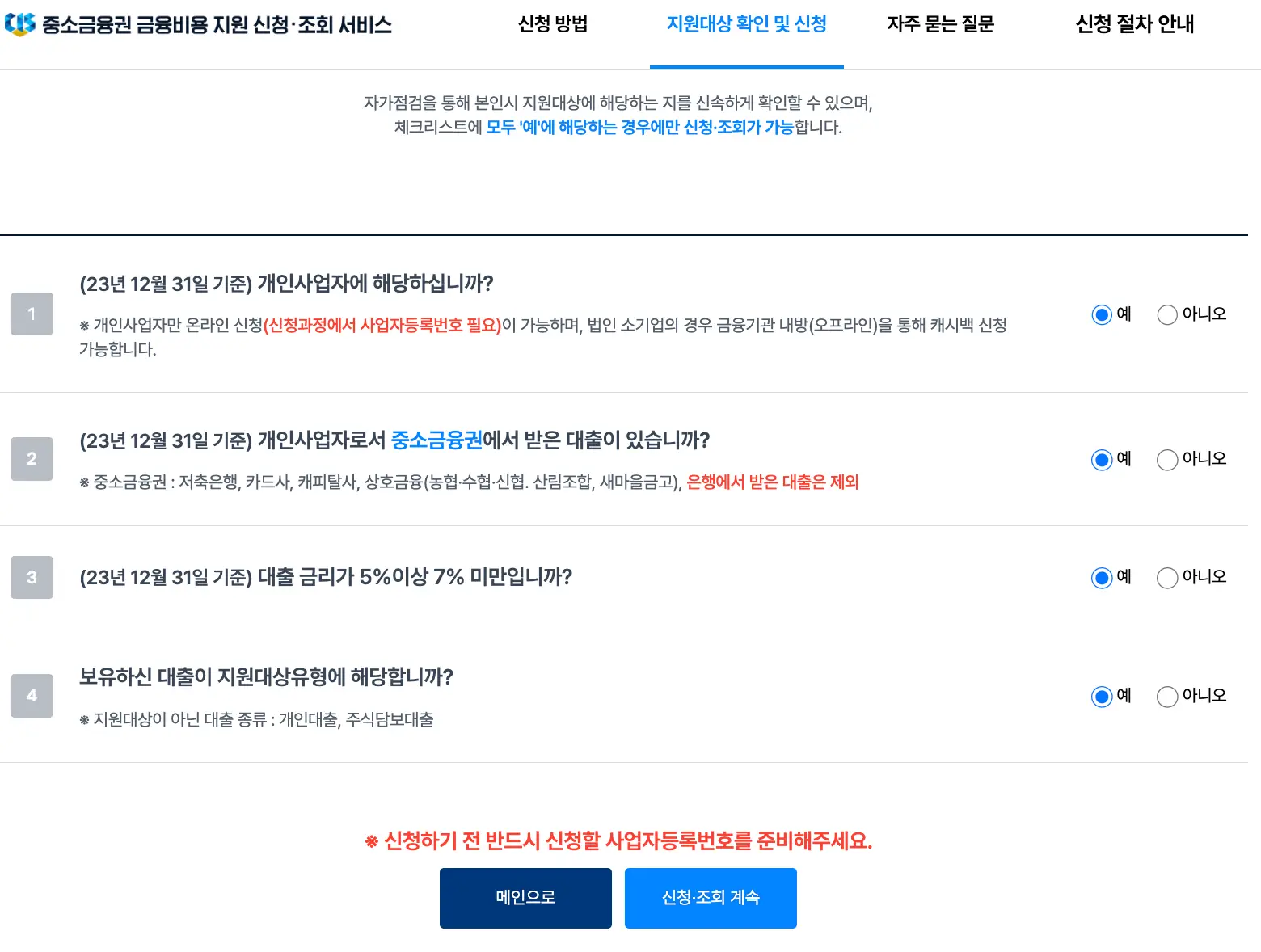 소상공인-
이자환급을 위한 신청인 체크
