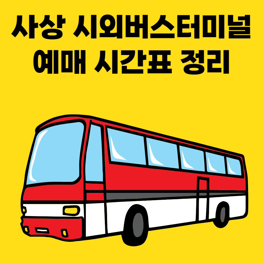 사상 시외버스터미널 예매 시간표 정리