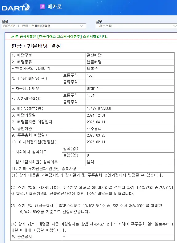 메카로(241770) 2025년 배당