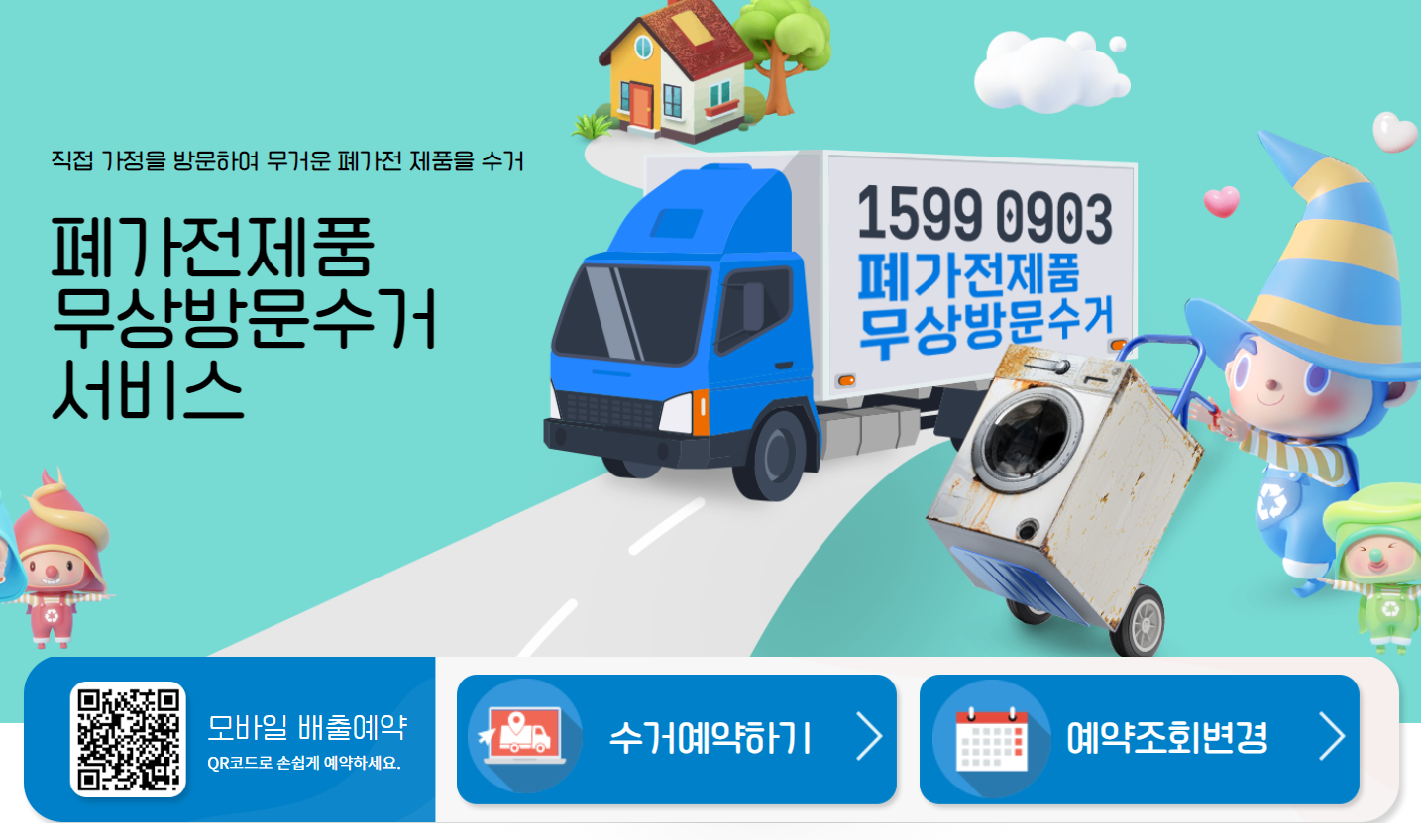 폐가전 무료수거 사이트