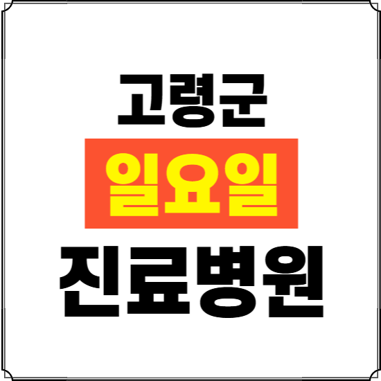 고령군 일요일 진료병원 찾기 ❘ 24시 휴일 주말 응급 야간 심야 문여는 병원