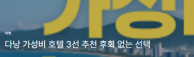 다낭 가성비 호텔 3선