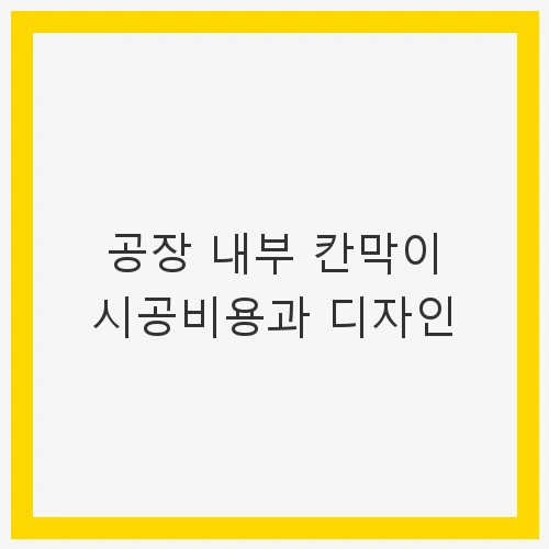 공장 내부 칸막이의 중요성