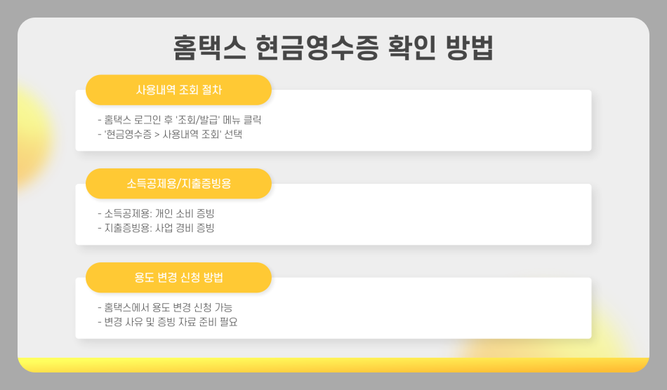 현금영수증 발급방법 조회 및 확인 방법 홈택스 (2025년 최신)