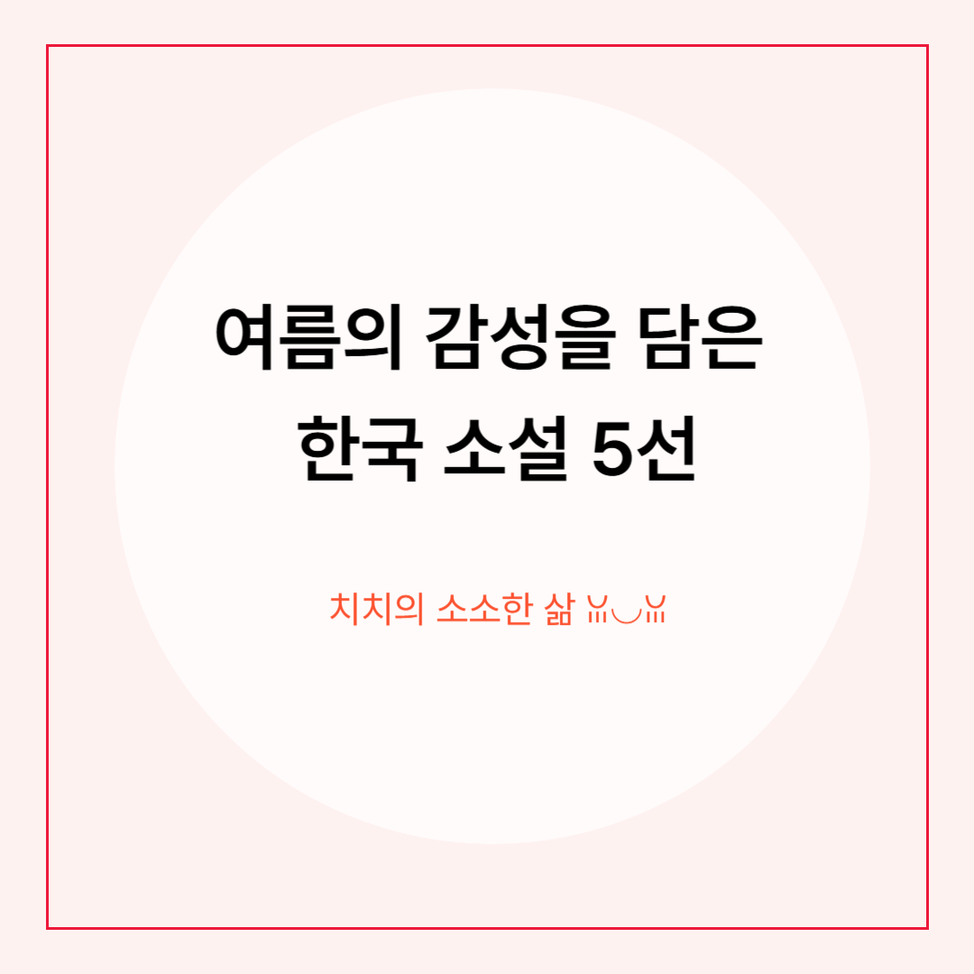 여름에 읽기 좋은 한국 장편소설 5선 &ndash; 감성과 여운을 담은 이야기들