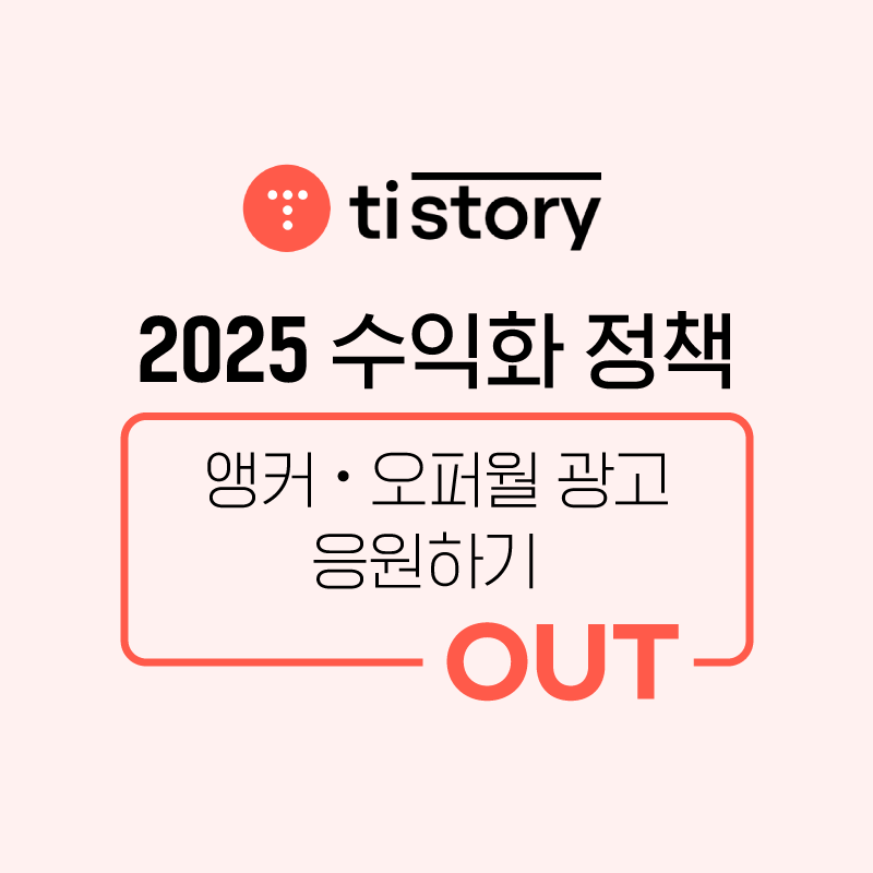 티스토리-2025-수익화-정책-변경-앵커-및-오퍼월-광고금지와-응원하기-종료-안내-썸네일