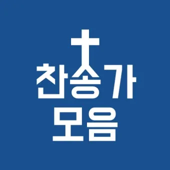 찬송가 연속무료듣기 완벽 예배 음악 스트리밍_2