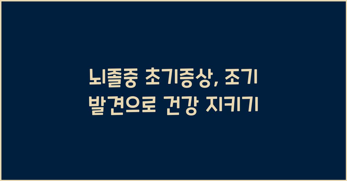 뇌졸중 초기증상