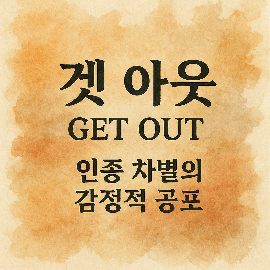 겟 아웃, 공포보다 더 무서운 건 &lsquo;일상적인 차별&rsquo;이었다