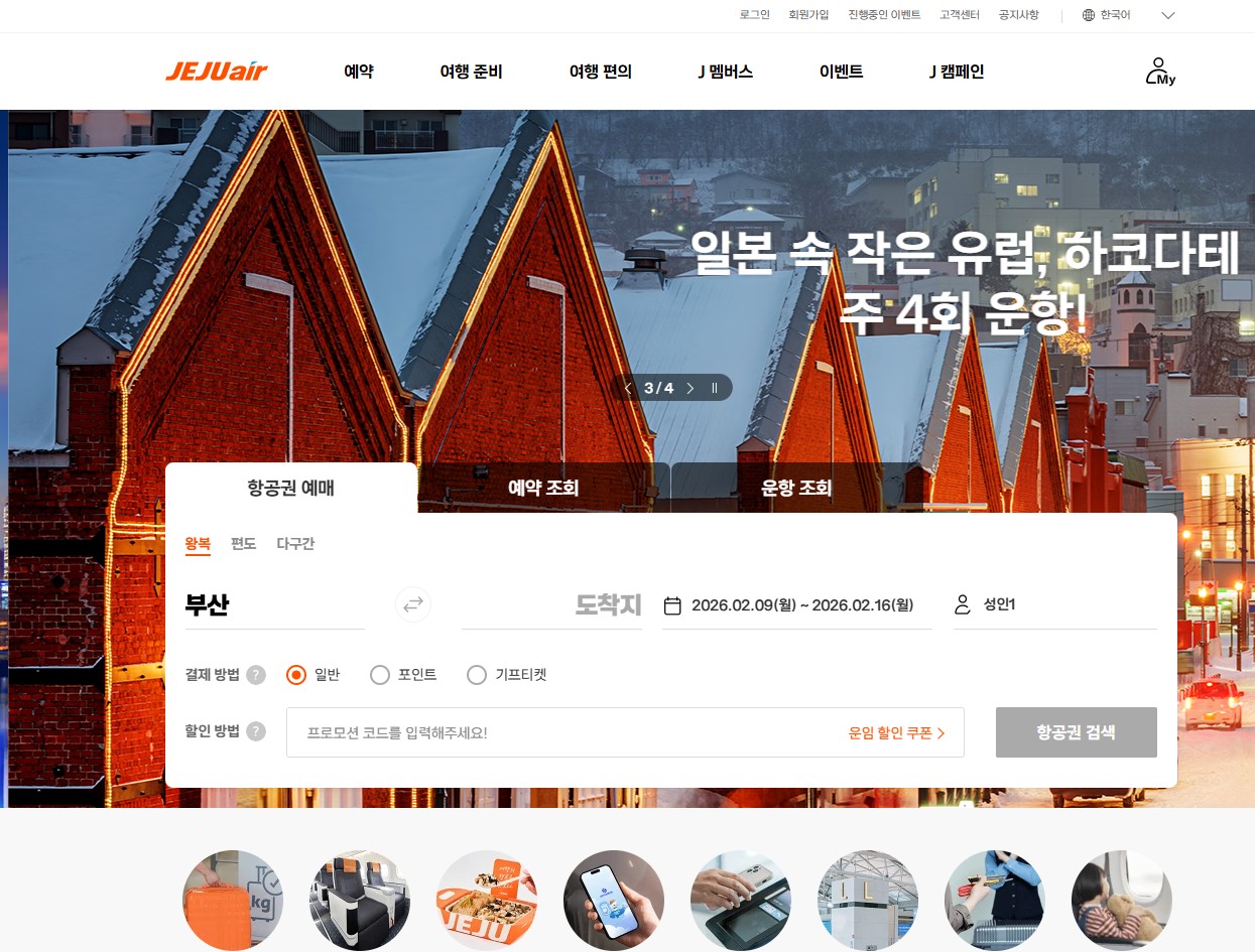 제주항공 홈페이지 바로가기｜항공권 예매부터 예약조회까지 한 번에 정리 관련 사진