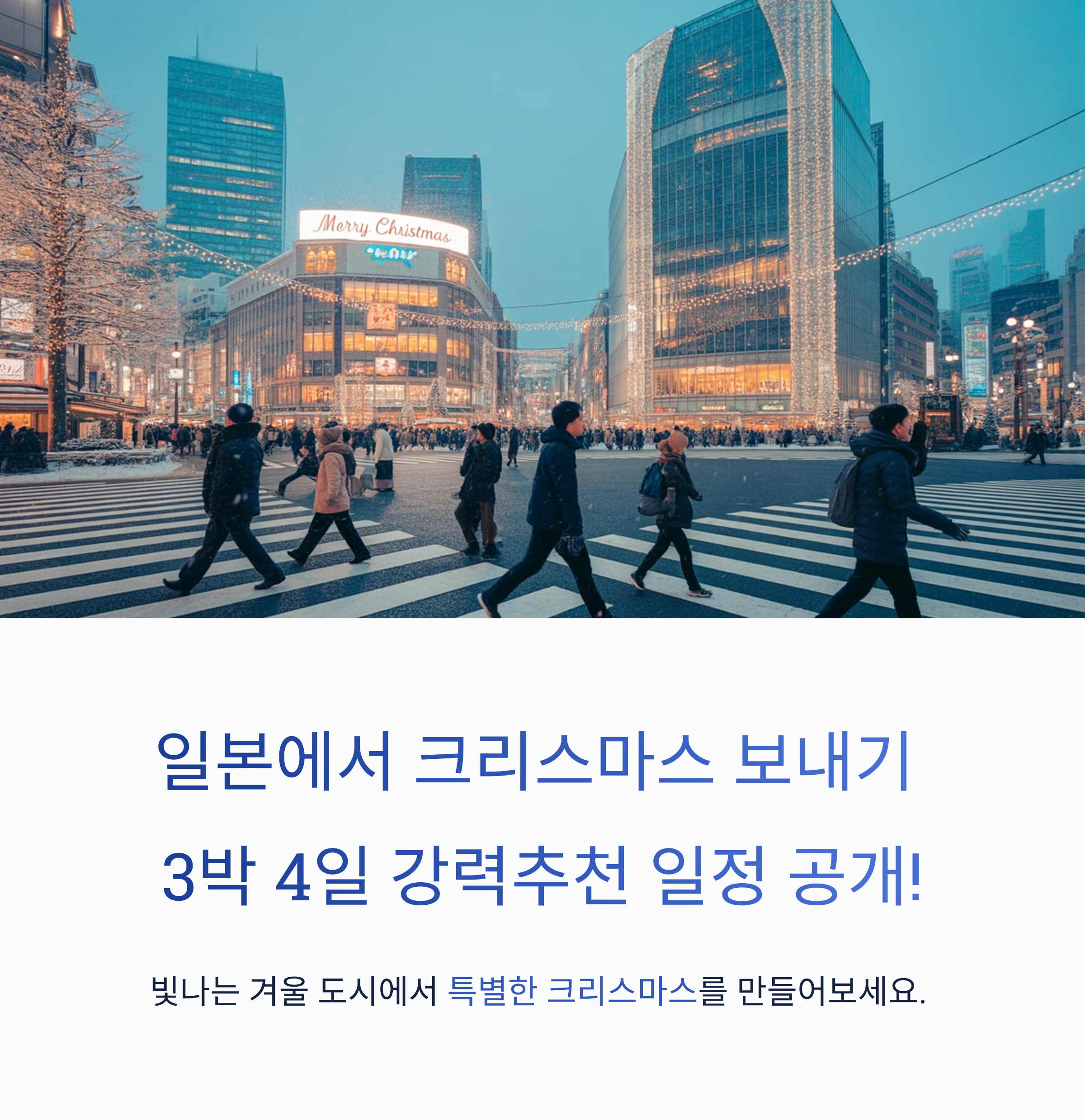 일본에서 크리스마스 보내기 3박 4일 강력추천 일정 공개!