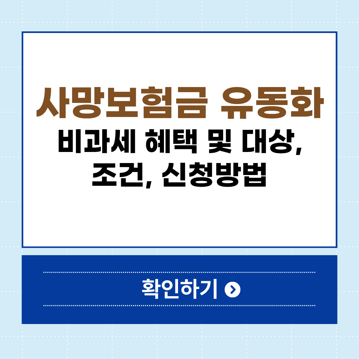 사망보험금 유동화