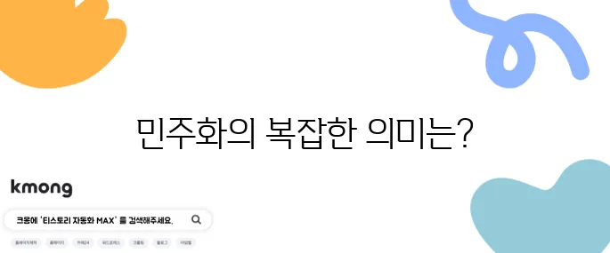 '민주화'가 왜 어떤 사람에겐 부정적인 단어가 됐죠?