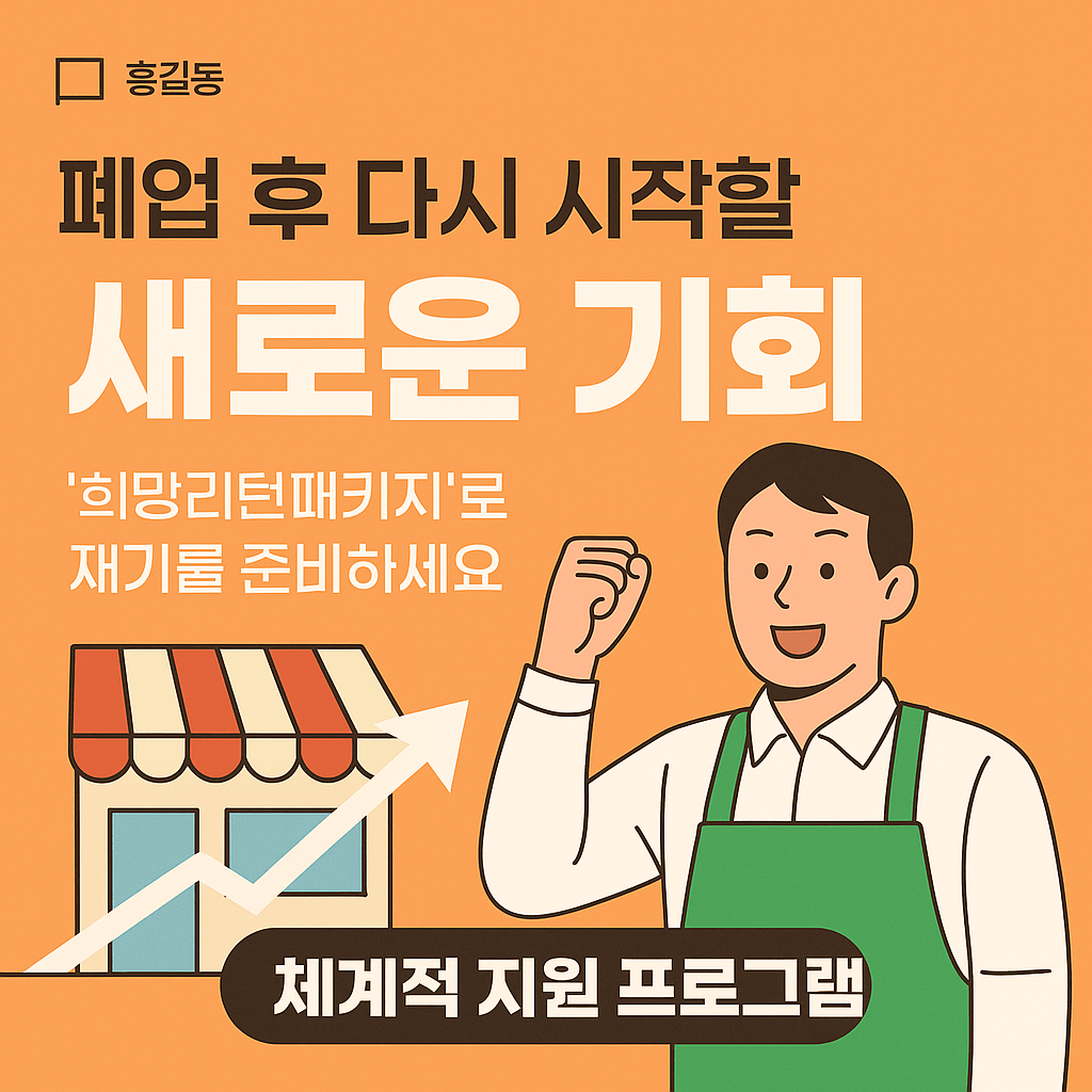 정부지원 채무조정 프로그램 · 신용불량자도 신청 가능 · 개인회생·채무조정 대상자 필수 확인 · 서민금융진흥원 연계 정책대출 · 연체자도 가능한 대환대출 · 폐업 후 재기 지원 · 소상공인 재기패키지 최대 200만원 · 신용 회복과 경제적 자립 지원 · 신속 채무조정으로 연체 이자 면제 · 정부 보증 서민금융 상품