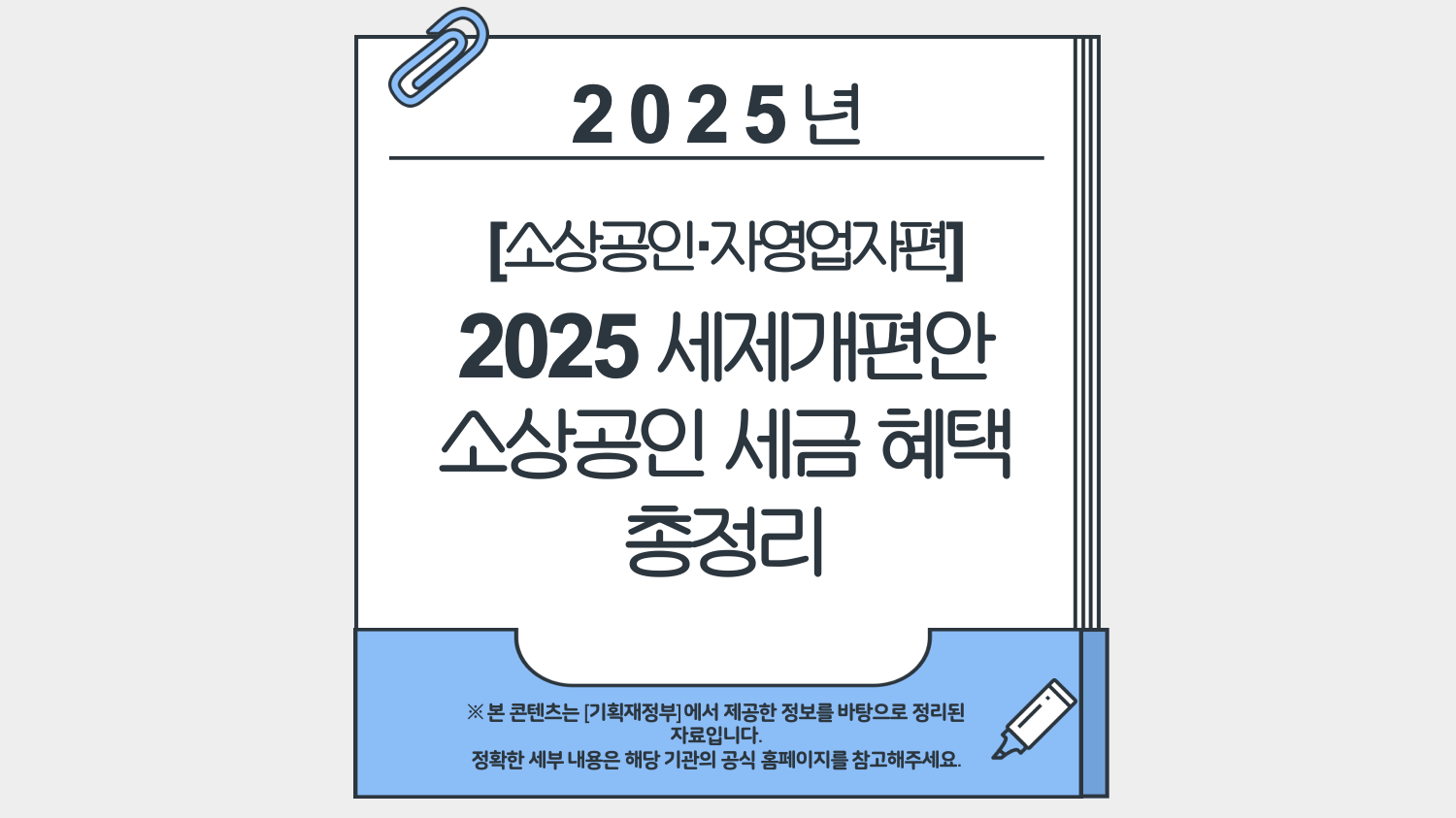 2025 세제개편안 소상공인 세금 혜택 총정리
