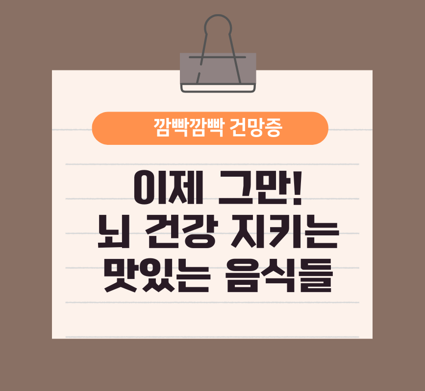 깜빡깜빡 건망증, 이제 그만! 뇌 건강 지키는 맛있는 음식들