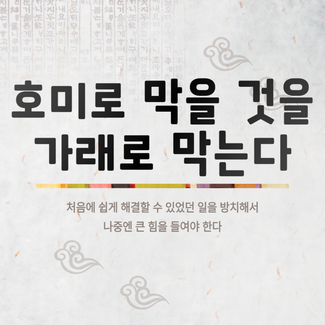 호미로 막을 것을 가래로 막는다