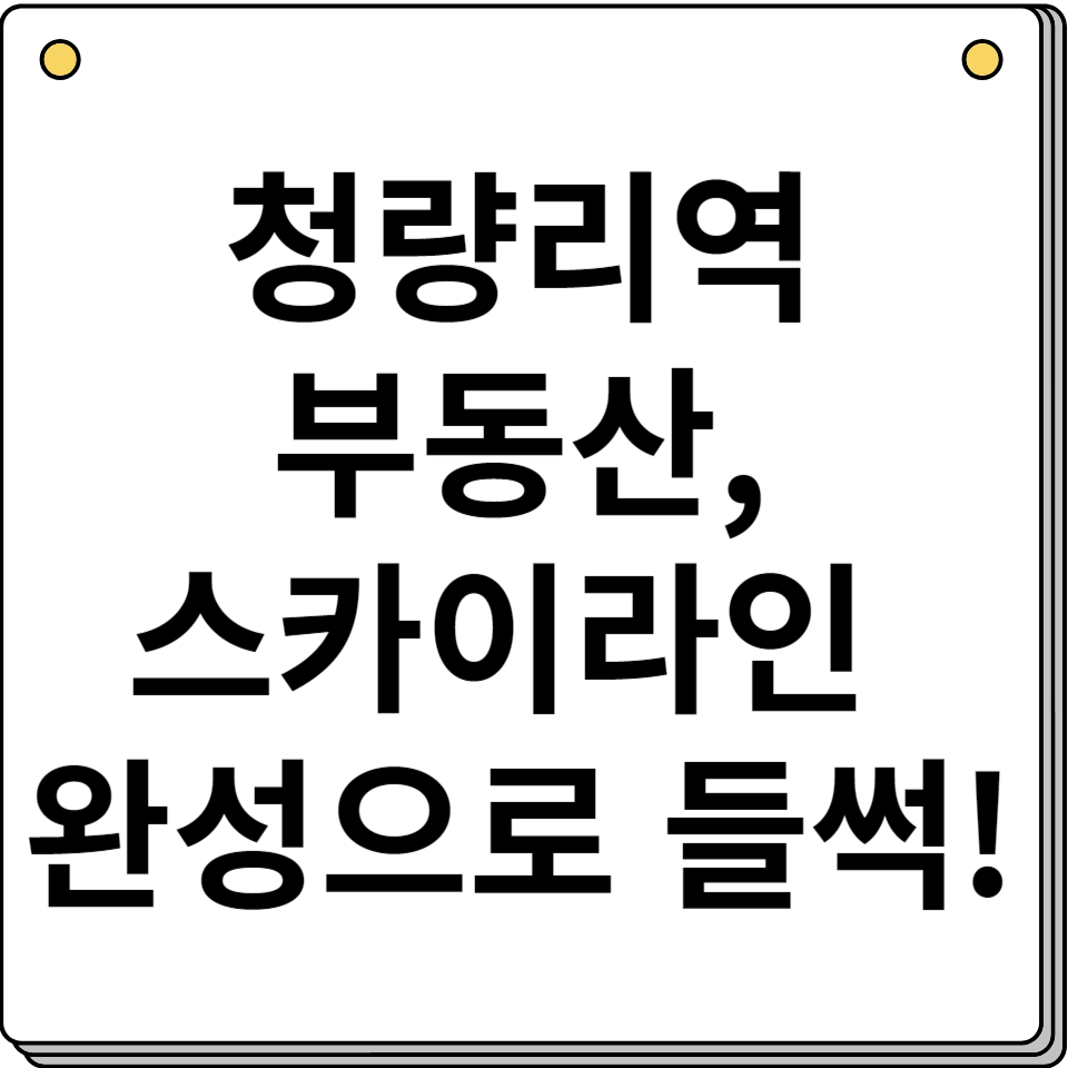 청량리역 부동산 시장 초고층 스카이라인 완성