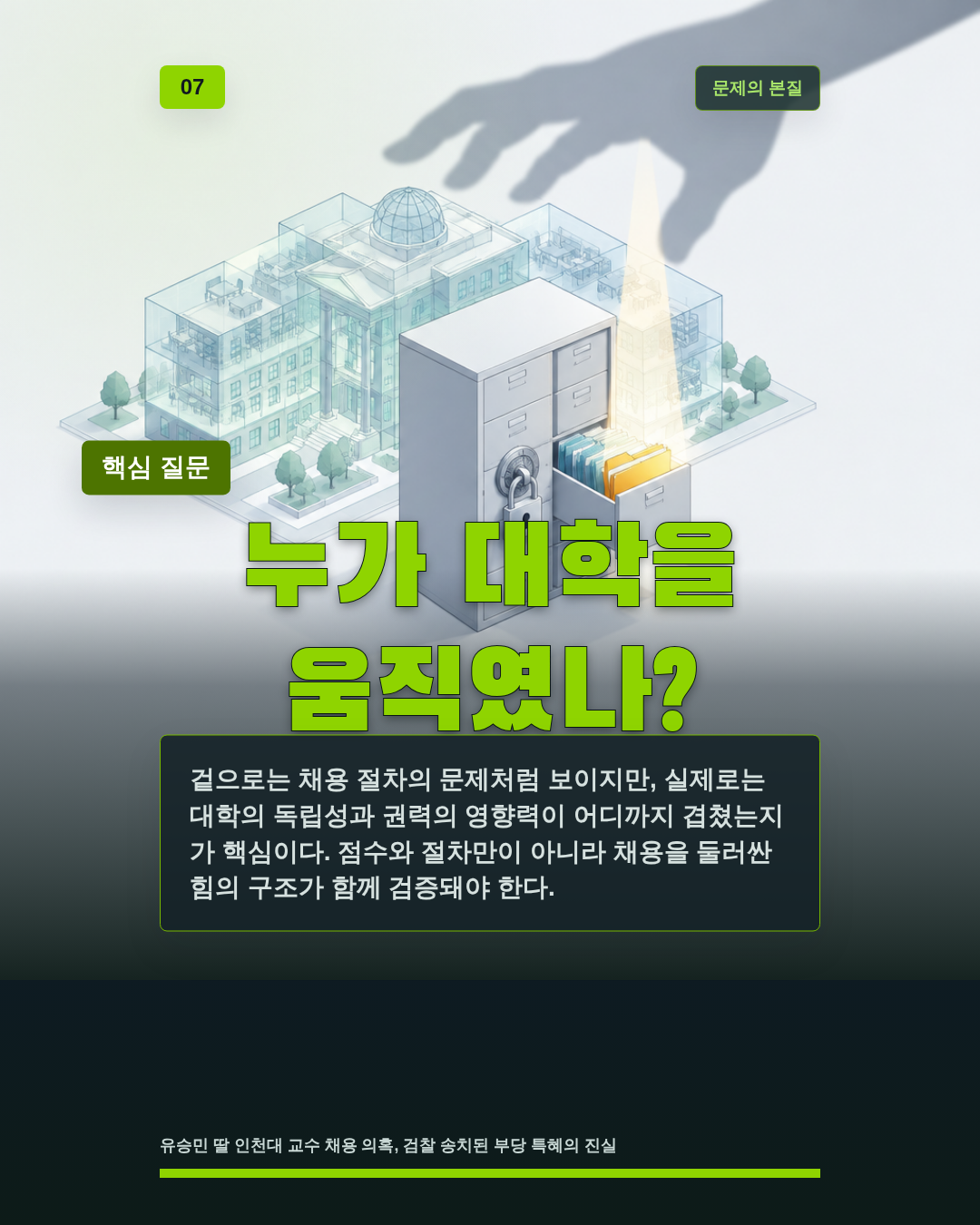 누가 대학을 움직였나?