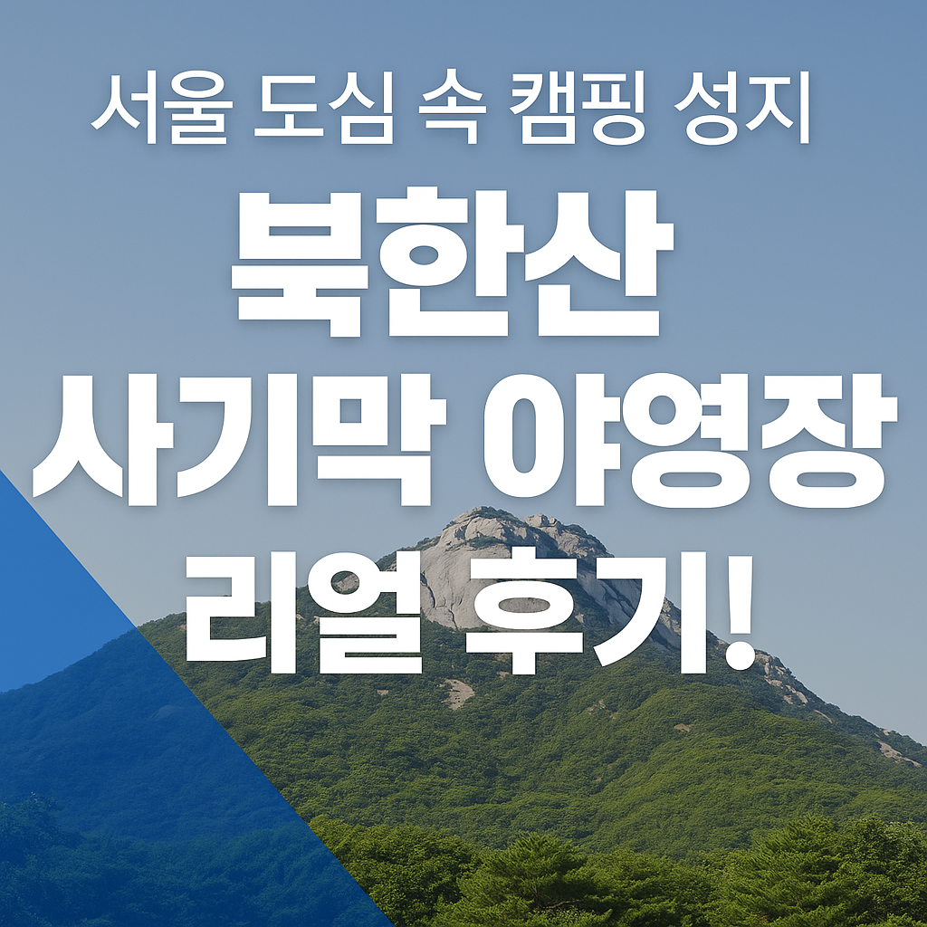 북한산 사기막 야영장 예약 명당
