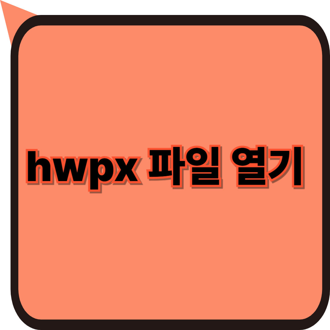 hwpx 파일 열기 한글뷰어 다운로드