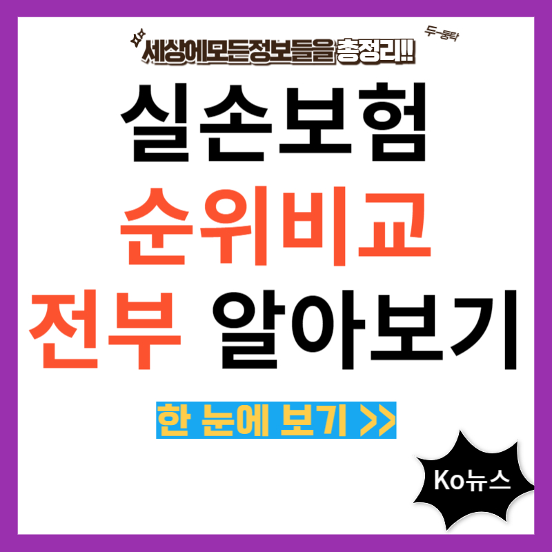 실손-보험-순위