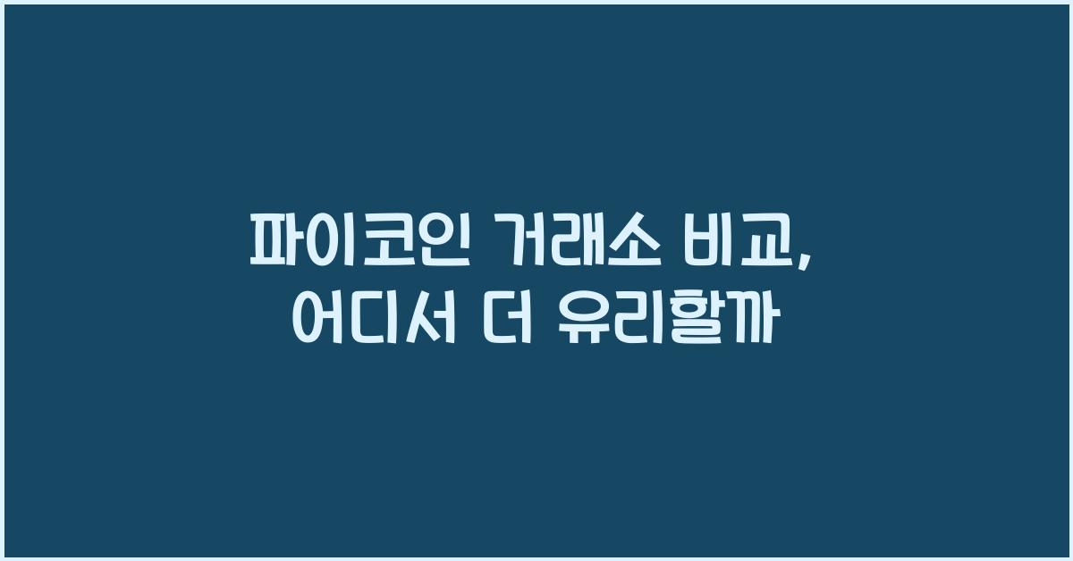 파이코인 거래소 비교