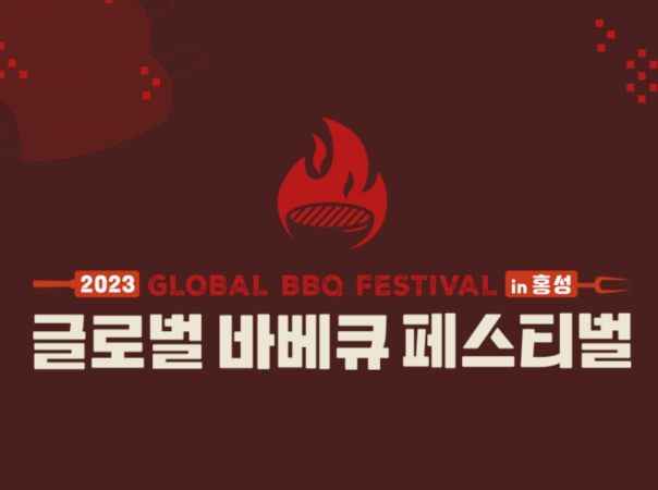 2023년 글로벌바베큐페스티벌 in 홍성
