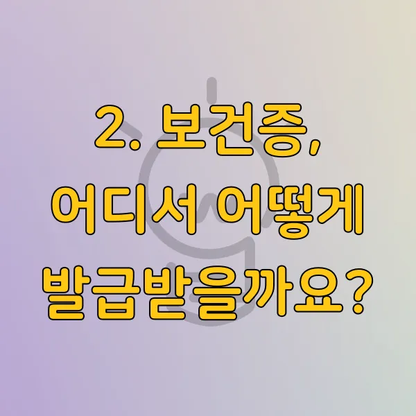 보건증 발급