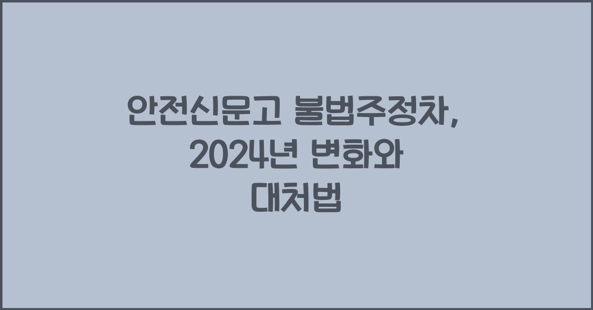 안전신문고 불법주정차