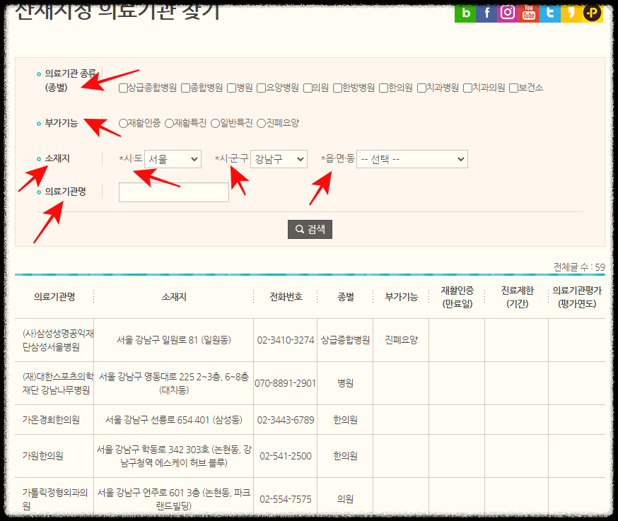 산재지정 의료기관 찾기 검색 조건 입력하기