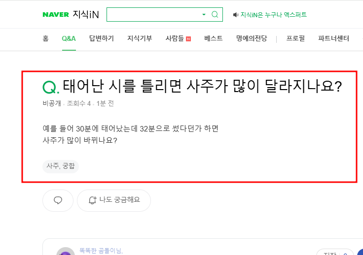 태어난 시를 틀리면 사주가 많이 달라지는지 묻는 지식인