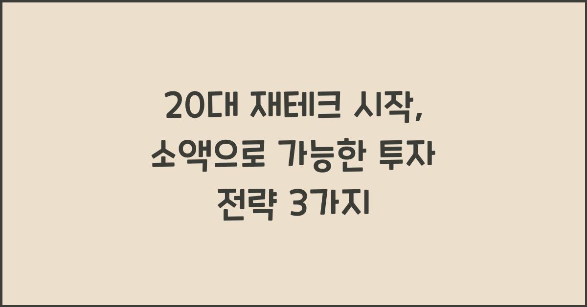 20대 재테크 시작