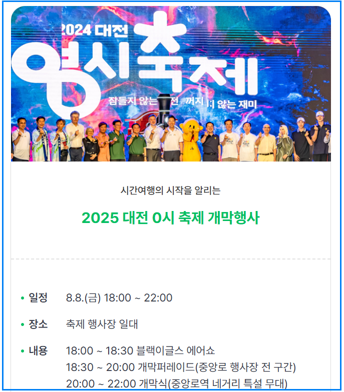 2025 대전 0시축제 일정&middot;라인업