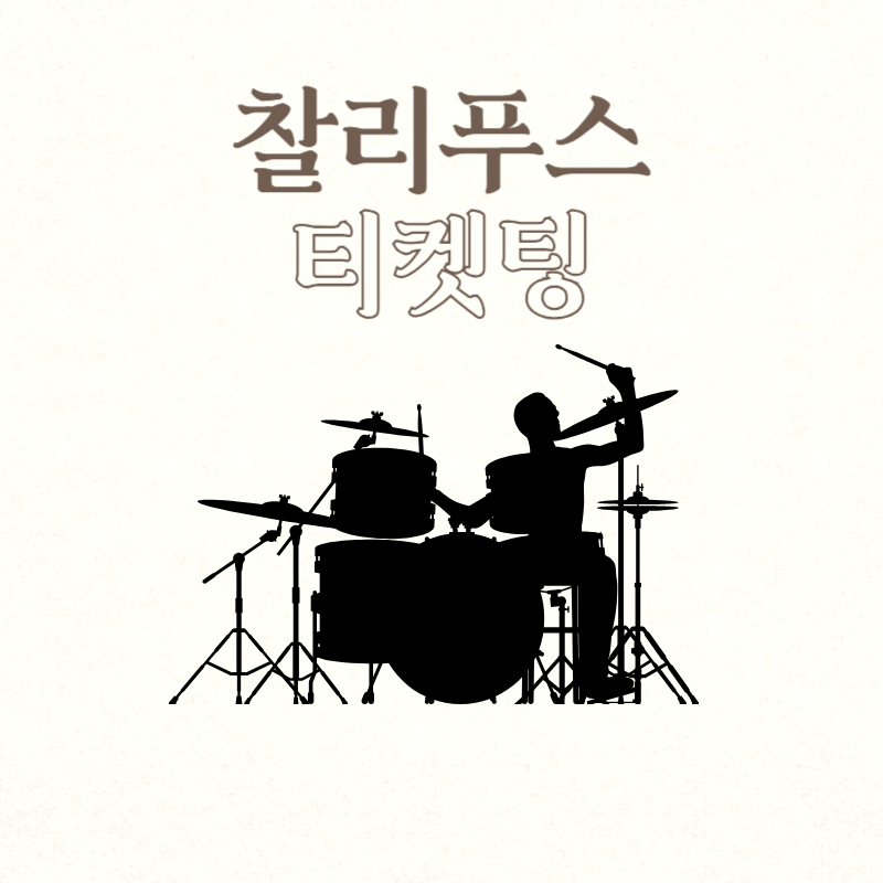 찰리푸스 티켓팅