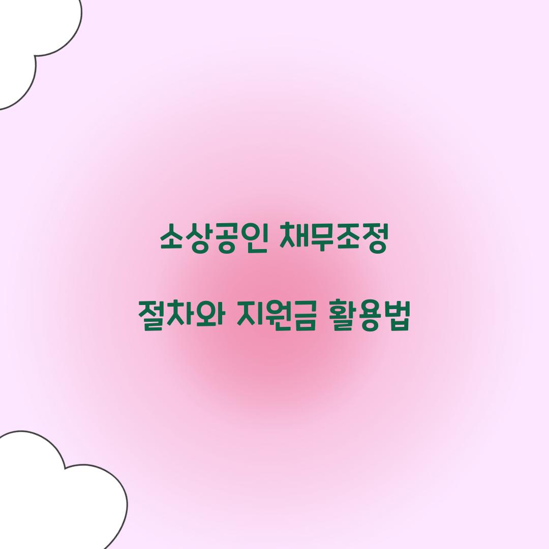 소상공인 채무조정 절차