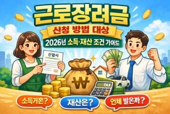 2026 근로장려금 대상
