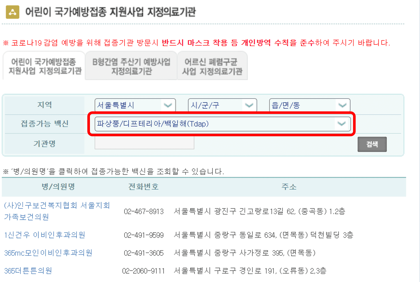 국가에서 지정한 백일해 지정 의료기관 리스트 안내