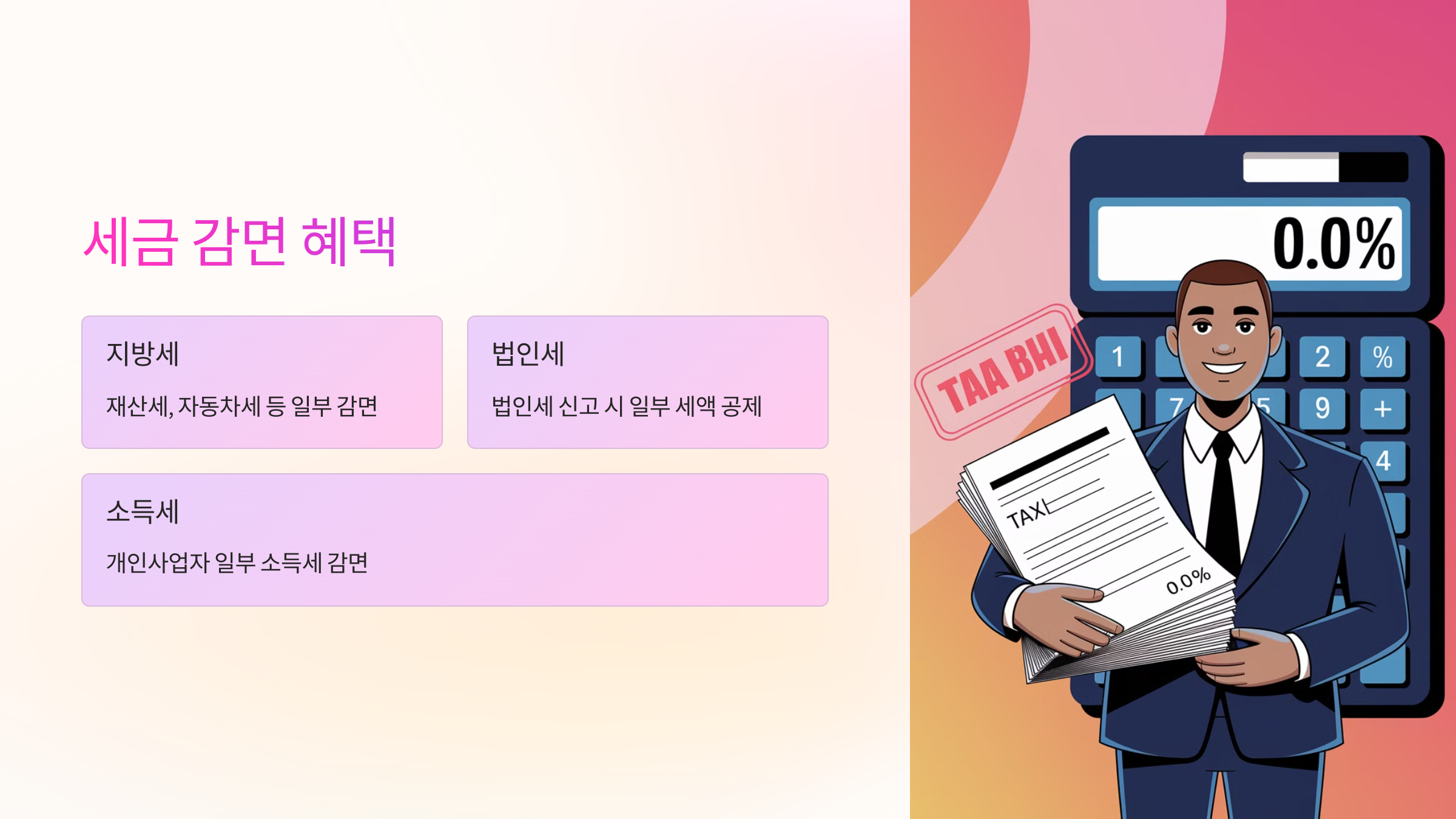 💰 세금 감면 혜택은 어떻게 받을까?