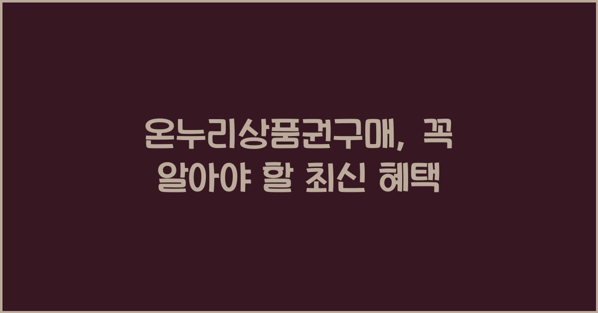 온누리상품권구매