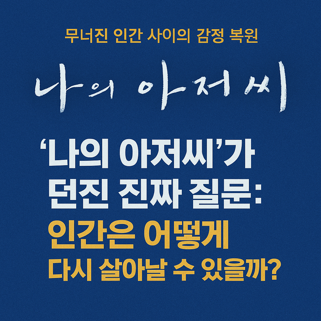 “‘나의 아저씨’가 던진 진짜 질문: 인간은 어떻게 다시 살아날 수 있을까?”
