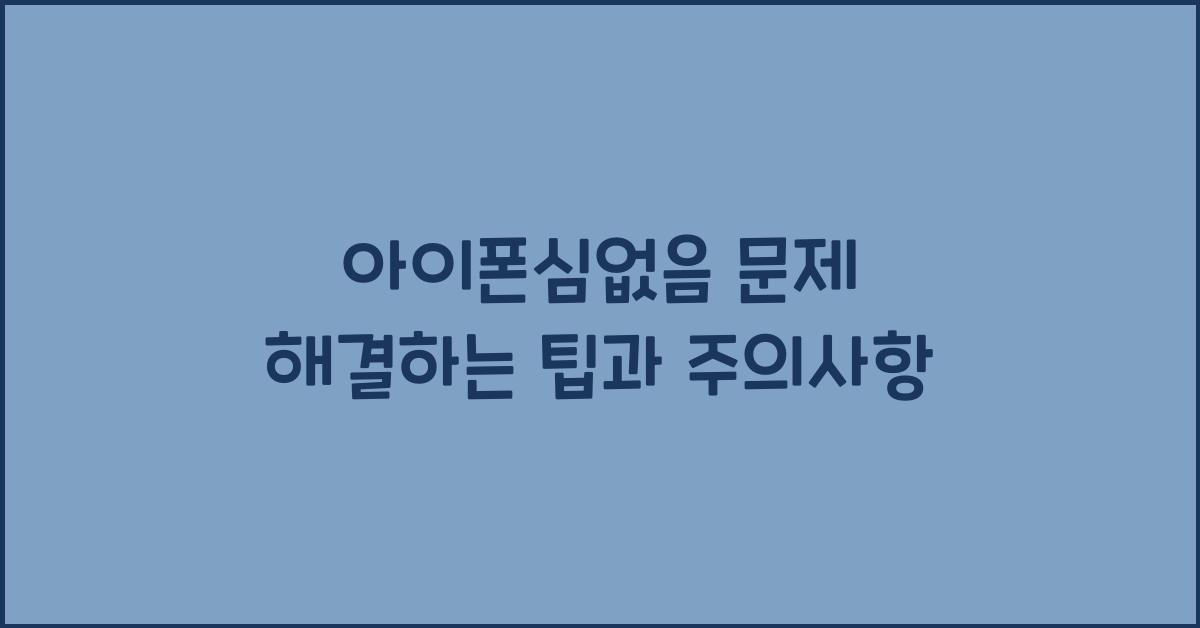 아이폰심없음