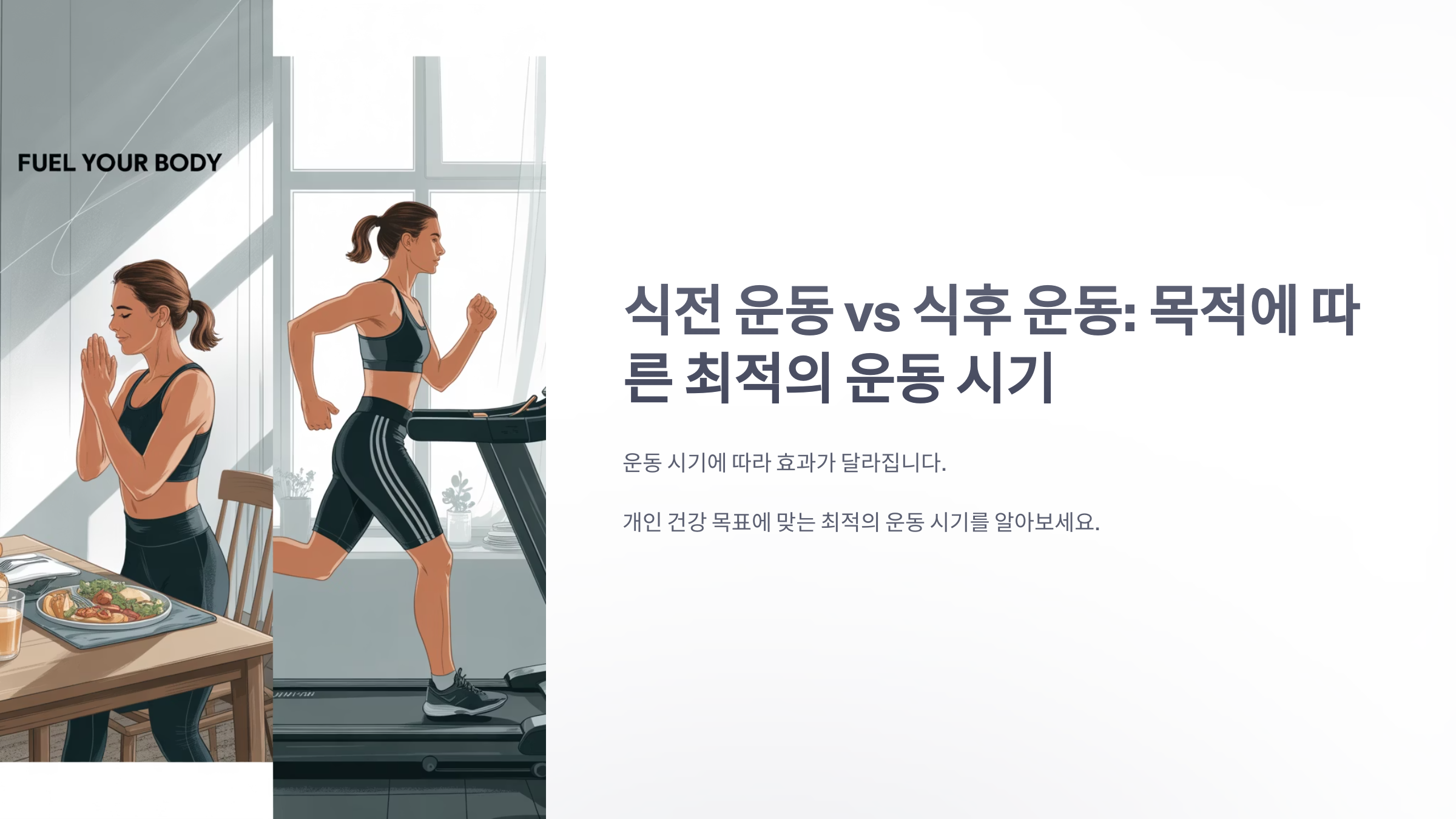 참조-식전-운동과-식후-운동-비교-1