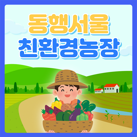 동행서울-친환경농장-썸네일